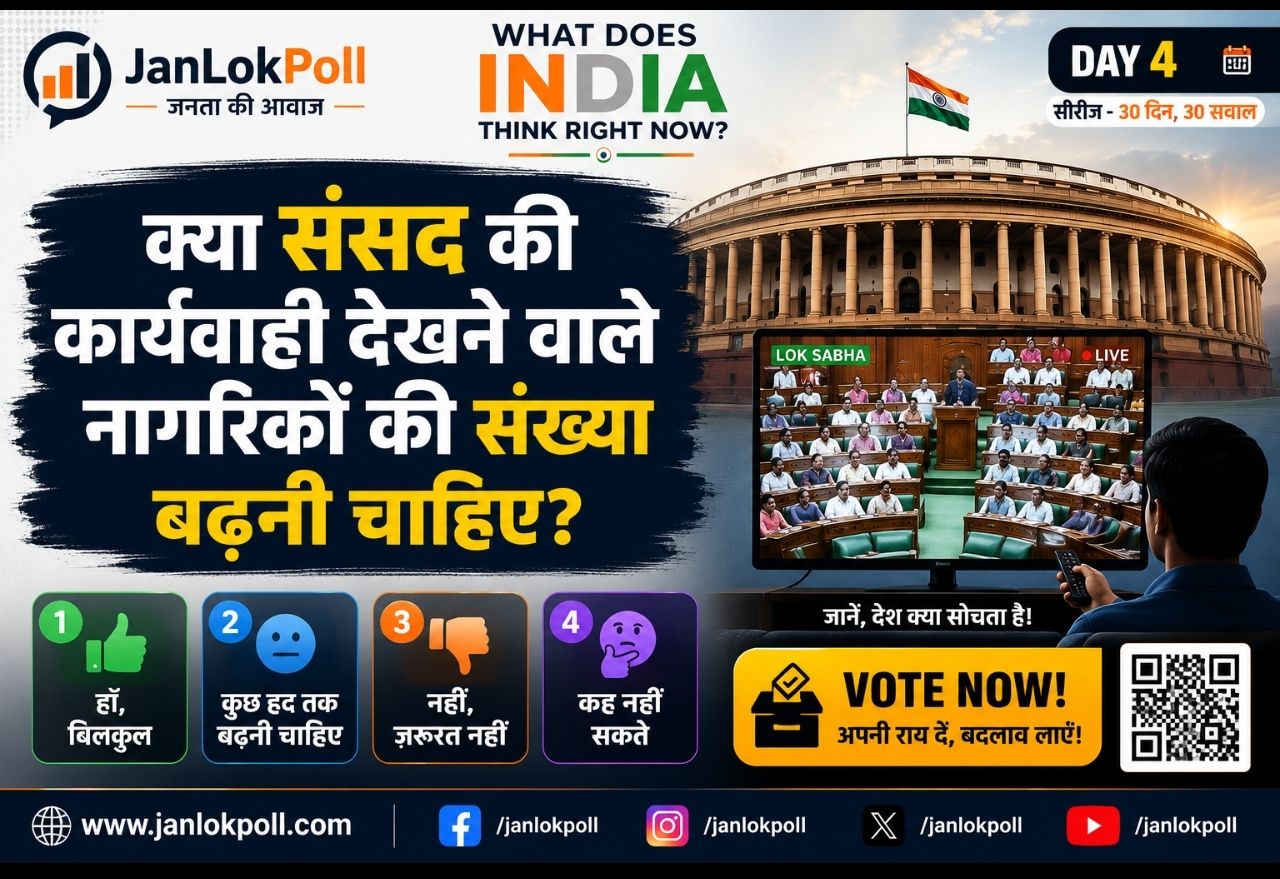 क्या संसद की कार्यवाही देखने वाले नागरिकों की संख्या बढ़नी चाहिए?