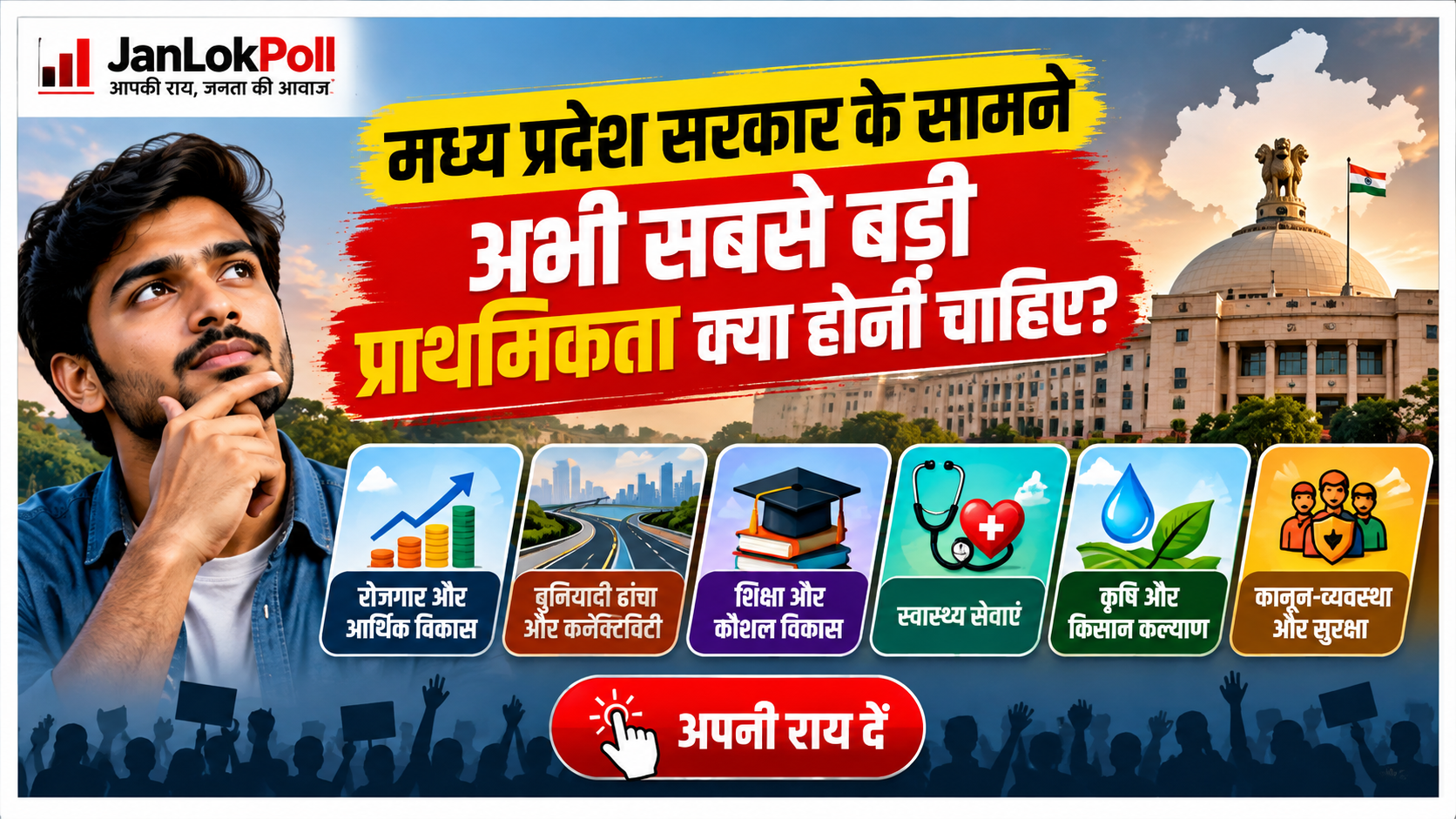 मध्य प्रदेश सरकार के सामने अभी सबसे बड़ी प्राथमिकता क्या होनी चाहिए?