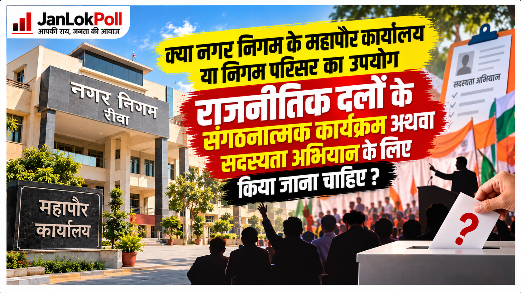 क्या नगर निगम के महापौर कार्यालय या निगम परिसर का उपयोग राजनीतिक दलों के संगठनात्मक कार्यक्रम अथवा सदस्यता अभियान के लिए किया जाना चाहिए?