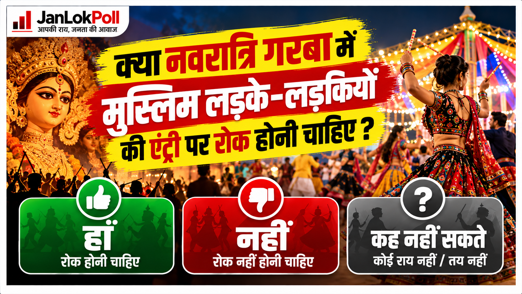क्या नवरात्रि के गरबा आयोजनों में मुस्लिम लड़के और लड़कियों प्रवेश पर प्रतिबंध होना चाहिए ?